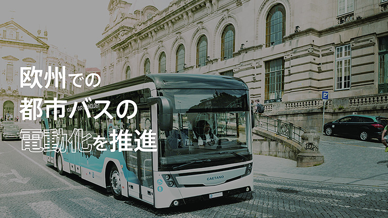 欧州での都市バスの電動化を推進
