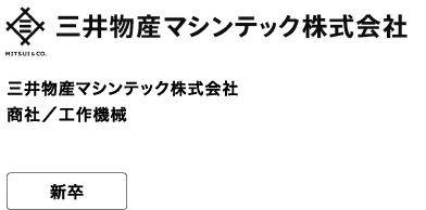 三井物産マシンテック株式会社 商社/工作機械 新卒 「探求心を持った人」「挑戦する姿勢を持った人」「好奇心を持った人」を募集しております!