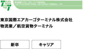東京国際エアカーゴターミナル株式会社 物流業/航空貨物ターミナル 新卒 キャリア 日本の基幹物流インフラとしての機能を社会に提供。