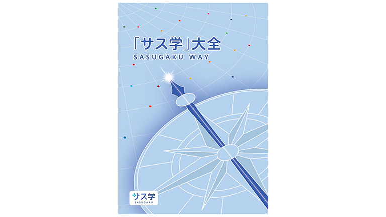 「サス学」大全